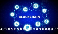2025必看：TP钱包使用指南，让您立即掌握数字资