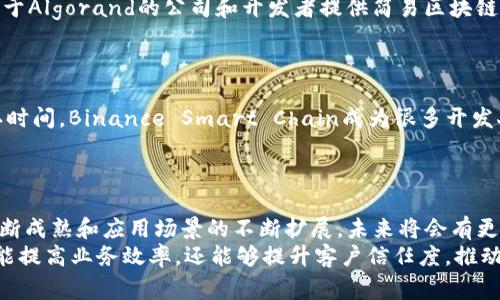 在如今这个数字化迅速发展的时代，区块链技术已经成为了许多企业和行业转型的关键。简易区块链的制作不仅能够推动创新，还能满足市场上对透明度和安全性的需求。市面上有许多公司专业从事简易区块链的设计和开发，这些公司各有特色，满足不同客户的需求。以下是一些制作简易区块链的知名公司。

1. IBM Blockchain
IBM是全球领先的科技公司之一，其区块链平台是基于Hyperledger Fabric构建的。IBM Blockchain专注于为企业提供可扩展、安全的区块链解决方案，便于用户在数字化转型过程中实现业务流程的。
IBM Blockchain平台具备用户友好的界面，允许企业快速部署和管理区块链网络。同时，该平台还提供了丰富的模板和工具，使得开发者可以很容易地构建和测试简易区块链应用。

2. Microsoft Azure Blockchain
微软的Azure平台在云计算领域具有很高的声誉，其Azure Blockchain服务让企业在区块链领域获得了极大的灵活性和可伸缩性。Azure Blockchain提供了一整套工具，可以帮助用户快速构建、管理和扩展区块链网络。
此外，微软还提供了多种集成解决方案，使得用户能够与现有系统相连接，进一步提高简易区块链的使用便捷性。这种高度的集成性使得企业可以轻松实现数字化转型。

3. ConsenSys
ConsenSys是以太坊生态系统中的重要公司之一，专注于区块链应用的开发和服务。其产品包括了类似于Infura和MetaMask等工具，帮助开发者和用户顺利接入区块链网络。
ConsenSys还提供了多种开发框架和工具，以支持简易区块链的构建。这些工具并不仅限于开发，还包括教育和咨询服务，为希望进入区块链领域的公司提供全面支持。

4. Hyperledger
Hyperledger是一个开源的区块链项目，目的是推动区块链技术在企业中的应用。尽管Hyperledger本身并不是一家公司，但其支持的许多公司，比如R3和Digital Asset，都是专注于制作简易区块链的领导者。
Hyperledger Fabric和Hyperledger Sawtooth都是企业需求的区块链平台，非常适合于构建简易区块链解决方案。这些平台拥有灵活的架构和一系列工具，使得企业能够在短时间内实现区块链技术的落地。

5. ChainSafe Systems
ChainSafe Systems是一家专注于区块链和Web3技术的开发公司。它专注于为各种项目提供简易区块链的开发服务，帮助客户快速实现他们的区块链愿景。
ChainSafe还积极参与开源项目，致力于推动区块链技术的普及和应用，其团队由经验丰富的开发者组成，确保了他们能够为客户提供高质量的服务。

6. Blockstream
Blockstream是一家专注于比特币和区块链技术的公司，其解决方案包括简易区块链的构建和维护。Blockstream的核心产品包括Liquid网络，这是一种侧链解决方案，使得用户可以在比特币网络上更快捷地进行资产转移。
此外，Blockstream还提供了一系列开发工具，帮助开发者将他们的想法转换为实际的区块链应用，进一步推动区块链的创新。

7. R3 Corda
R3是一家专注于企业区块链解决方案金融技术公司。其Corda平台使得金融服务行业能够利用区块链技术来实现更高效的交易和监管合规。Corda提供的组件使得构建企业级简易区块链变得更加简单。
该平台的灵活性和可扩展性使得其能够适应多种不同的行业需求，从金融到供应链管理，几乎涵盖了所有应用场景。

8. Algorand
Algorand是一种高性能的区块链协议，专注于提供快速、低费用的区块链解决方案。虽然Algorand主要是一个区块链协议，但许多基于Algorand的公司和开发者提供简易区块链的开发服务，帮助客户实现他们的需求。
Algorand的共识机制和高吞吐量特性，允许企业在数字化转型的过程中搭建简易区块链应用，以满足市场快速变化的需求。

9. Binance Smart Chain
Binance Smart Chain是Binance交易所推出的高性能区块链，支持智能合约和去中心化应用开发。由于其低交易费用和快速确认时间，Binance Smart Chain成为很多开发人员构建简易区块链的首选。
许多新兴项目和初创公司选择在Binance Smart Chain上开发他们的应用程序，利用这个强大的平台进行产品创新。

总结
以上提到的公司都在区块链技术领域中占有一席之地，提供不同层次的服务来满足企业对简易区块链的需求。随着区块链技术的不断成熟和应用场景的不断扩展，未来将会有更多公司专注于这一领域，为客户提供更优质的服务。
无论是大型企业还是初创公司，都可以通过以上公司获得支持，快速实现他们的数字化转型愿望。这些简易区块链的解决方案，不仅能提高业务效率，还能够提升客户信任度，推动企业的可持续发展。