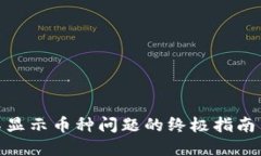 解决TP钱包不显示币种问题的终极指南 - 立即查看