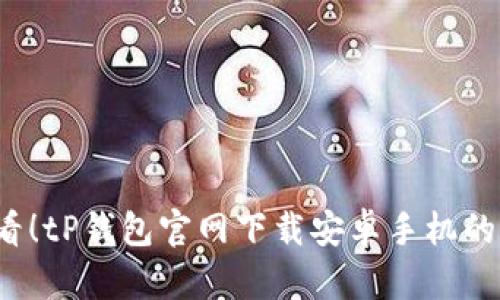 2023必看！tP钱包官网下载安卓手机的终极指南