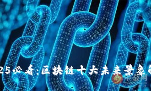 2025必看：区块链十大未来景象解析