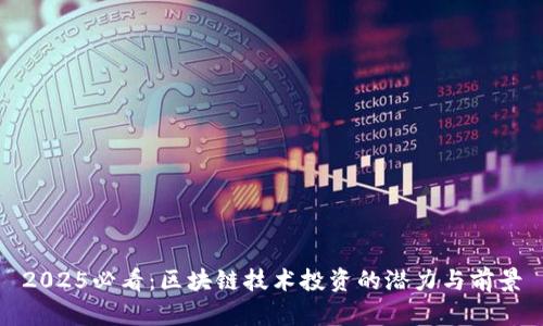 2025必看：区块链技术投资的潜力与前景