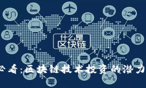 2025必看：区块链技术投资的潜力与前景