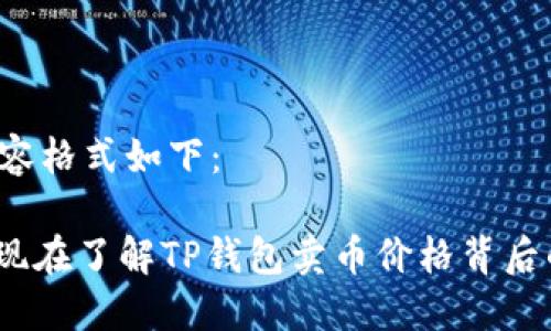 自定义的内容格式如下：

2025必看：现在了解TP钱包卖币价格背后的影响因素！