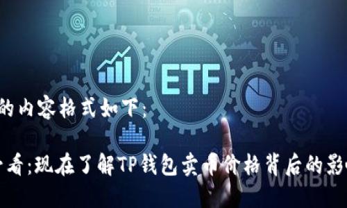 自定义的内容格式如下：

2025必看：现在了解TP钱包卖币价格背后的影响因素！