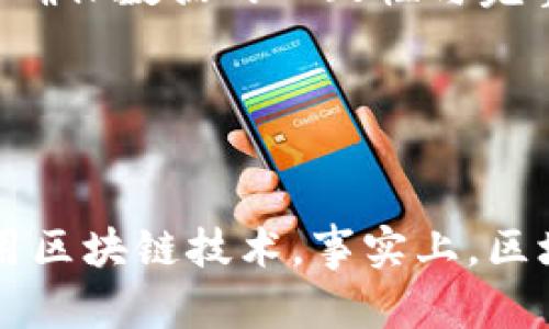 区块链（Blockchain）是一种技术架构，通过去中心化的方式记录和存储数据。为了更好地理解区块链，我们可以从它的组成部分以及相关的术语来分析。以下是区块链的一些基本词汇组成部分：

### 1. 区块（Block）
区块是区块链的基本单位，其中包含了一组交易记录。每个区块都包含以下信息：
- **区块头（Block Header）**：包含区块的基本信息，如时间戳、前一个区块的哈希值、难度目标等。
- **区块体（Block Body）**：包含实际的交易数据。

### 2. 链（Chain）
链是由多个区块按时间顺序连接而成的结构。每个区块通过哈希指向前一个区块，因此形成了一条不可篡改的数据链。

### 3. 共识机制（Consensus Mechanism）
共识机制是区块链网络中用来达成一致决策的协议。常见的共识机制包括：
- **工作量证明（PoW）**：需要矿工进行复杂的数学计算来验证交易。
- **权益证明（PoS）**：根据持币量和持币时间来选择验证节点。

### 4. 矿工（Miner）
矿工是参与区块链网络，验证和确认交易的节点。在使用工作量证明的区块链中，矿工通过解决复杂的数学问题来创建新的区块。

### 5. 钱包（Wallet）
钱包是用于存储、发送和接收加密货币的工具。它可以是软件钱包、硬件钱包或者纸钱包等形式。

### 6. 地址（Address）
地址是用于识别区块链上资产所有者的唯一标识符，相当于银行账户号码。用户可以将地址分享给他人以接收资金。

### 7. 交易（Transaction）
交易是指在区块链网络中转移资产的行为。每一笔交易都需要被打包进区块中，经过网络的确认后才能算作有效。

### 8. 智能合约（Smart Contract）
智能合约是一种自执行的合约，代码被存储在区块链上。一旦满足特定条件，合约中的代码将自动执行，从而实现合约的条款。

### 9. 去中心化（Decentralization）
去中心化是区块链技术的一大核心特征。它意味着数据不再由单一机构控制，而是分布在多个节点中，从而增强了安全性和透明性。

### 10. 哈希函数（Hash Function）
哈希函数是一种将输入数据（如交易信息）转换为固定长度的字符串的算法。哈希值在区块链中用于确保数据的一致性与完整性。

### 11. 交易费用（Transaction Fee）
交易费用是用户在进行交易时支付的费用，通常由矿工收取作为确认和处理交易的奖励。

这些组成部分和相关词汇构成了区块链技术的基础。通过深入理解这些概念，可以更好地参与和应用区块链技术。事实上，区块链的应用已经不限于加密货币，许多领域如金融、供应链管理、医疗和艺术等都在不断探索其潜力。