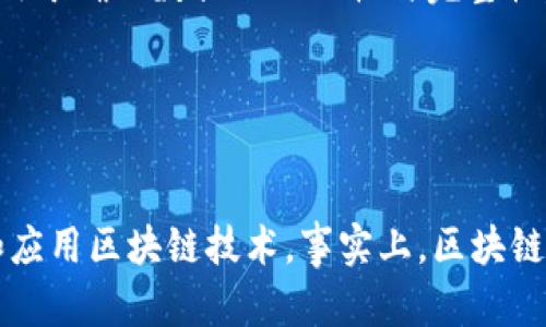 区块链（Blockchain）是一种技术架构，通过去中心化的方式记录和存储数据。为了更好地理解区块链，我们可以从它的组成部分以及相关的术语来分析。以下是区块链的一些基本词汇组成部分：

### 1. 区块（Block）
区块是区块链的基本单位，其中包含了一组交易记录。每个区块都包含以下信息：
- **区块头（Block Header）**：包含区块的基本信息，如时间戳、前一个区块的哈希值、难度目标等。
- **区块体（Block Body）**：包含实际的交易数据。

### 2. 链（Chain）
链是由多个区块按时间顺序连接而成的结构。每个区块通过哈希指向前一个区块，因此形成了一条不可篡改的数据链。

### 3. 共识机制（Consensus Mechanism）
共识机制是区块链网络中用来达成一致决策的协议。常见的共识机制包括：
- **工作量证明（PoW）**：需要矿工进行复杂的数学计算来验证交易。
- **权益证明（PoS）**：根据持币量和持币时间来选择验证节点。

### 4. 矿工（Miner）
矿工是参与区块链网络，验证和确认交易的节点。在使用工作量证明的区块链中，矿工通过解决复杂的数学问题来创建新的区块。

### 5. 钱包（Wallet）
钱包是用于存储、发送和接收加密货币的工具。它可以是软件钱包、硬件钱包或者纸钱包等形式。

### 6. 地址（Address）
地址是用于识别区块链上资产所有者的唯一标识符，相当于银行账户号码。用户可以将地址分享给他人以接收资金。

### 7. 交易（Transaction）
交易是指在区块链网络中转移资产的行为。每一笔交易都需要被打包进区块中，经过网络的确认后才能算作有效。

### 8. 智能合约（Smart Contract）
智能合约是一种自执行的合约，代码被存储在区块链上。一旦满足特定条件，合约中的代码将自动执行，从而实现合约的条款。

### 9. 去中心化（Decentralization）
去中心化是区块链技术的一大核心特征。它意味着数据不再由单一机构控制，而是分布在多个节点中，从而增强了安全性和透明性。

### 10. 哈希函数（Hash Function）
哈希函数是一种将输入数据（如交易信息）转换为固定长度的字符串的算法。哈希值在区块链中用于确保数据的一致性与完整性。

### 11. 交易费用（Transaction Fee）
交易费用是用户在进行交易时支付的费用，通常由矿工收取作为确认和处理交易的奖励。

这些组成部分和相关词汇构成了区块链技术的基础。通过深入理解这些概念，可以更好地参与和应用区块链技术。事实上，区块链的应用已经不限于加密货币，许多领域如金融、供应链管理、医疗和艺术等都在不断探索其潜力。