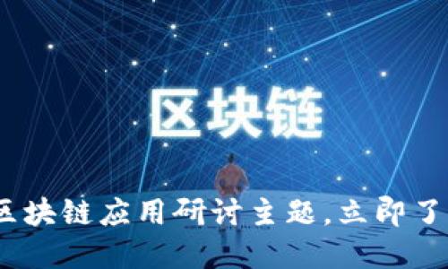 2025必看：区块链应用研讨主题，立即了解未来趋势！