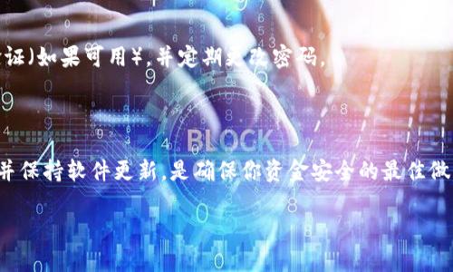 要重新设置TP钱包（Trust Wallet）可以按照以下步骤进行操作。TP钱包是一个流行的加密货币钱包，用户可以通过它存储和管理不同类型的数字资产。以下是重新设置TP钱包的详细指南。

### 第一步：备份你的助记词

在任何重新设置钱包之前，最重要的一步是备份你的助记词（Mnemonic Phrase）或者私钥。这个助记词是你获取和恢复钱包中资金的唯一方式。如果你没有备份，你将无法找回你的资产。

### 第二步：卸载TP钱包应用

进入你手机的应用管理器，找到TP钱包应用，选择卸载。卸载后，所有的数据都将从设备上清除，确保你已经备份好助记词。

### 第三步：重新下载TP钱包

前往Google Play Store（对于Android设备）或Apple App Store（对于iOS设备）。在搜索栏中输入“TP钱包”或“Trust Wallet”，然后点击下载并安装最新版本的应用。

### 第四步：打开TP钱包并选择“创建新钱包”或“导入钱包”

在安装成功并打开应用后，界面会要求你选择“创建新钱包”或“导入钱包”。如果你是第一次使用，可以选择“创建新钱包”；如果你之前已经有一个钱包，可以选择“导入钱包”。

### 第五步：输入助记词

如果选择导入钱包，你将需要输入之前备份的助记词。确保输入的每个单词都正确且顺序无误。完成后，点击“导入”以恢复你的钱包。

### 第六步：设置新密码

在成功导入钱包后，系统会要求你设置一个新密码。这个密码将用于每次登录钱包，以确保你的资产安全。请确保选择一个强密码，并且易于记住，但不要告诉任何人。

### 第七步：确认所有资产已恢复

完成上述步骤后，查看你的钱包，确认所有的资产均已成功显示。如果你之前有多个代币，确保它们都在列表中。如果有任何代币未能显示，可能需要手动添加代币合约地址。

### 第八步：安全措施

在重新设置和恢复钱包后，请务必采取一些额外的安全措施。例如，启用双重身份验证（如果可用），并定期更改密码。

### 总结与建议

TP钱包是一个强大且用户友好的加密货币管理工具。定期备份你的助记词和私钥，并保持软件更新，是确保你资金安全的最佳做法。如果你有任何问题或遇到困难，可以参考TP钱包的官方支持页面或者社区论坛。

通过上述步骤，你可以轻松地重新设置TP钱包并确保你的数字资产得到妥善管理。