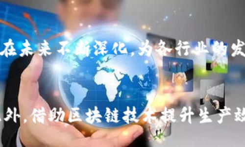 dic/dic

重庆区块链服务商有哪些？2025必看最全名单

重庆区块链,区块链服务,区块链公司,区块链技术/guanjianci

引言
随着区块链技术的迅猛发展，越来越多的企业和机构开始涉足这一领域。在中国，重庆作为西部的重要经济中心，也逐渐成为区块链技术的创新热土。在这片热土上，涌现出了众多活跃的区块链服务商。这些公司不仅在技术研发方面积累了丰富的经验，而且在应用落地、行业合作等方面也展现出了强大的实力。因此，了解在重庆开展区块链业务的服务商，对于企业和个人来说，尤其是希望借助区块链技术实现业务转型或创新的人来说，显得尤为关键。

重庆区块链行业的现状
首先，让我们来看一下重庆区块链行业的发展现状。近年来，重庆市政府积极推动区块链技术的应用与发展，出台了一系列扶持政策，以促进区块链相关产业的快速增长。此外，重庆的区块链产业园区如雨后春笋般涌现，吸引了大量的创业团队和技术人才投入其中，形成了良好的生态体系。重庆的区块链行业，不仅在国家政策的支持下而发展迅速，也得益于其独特的地理位置和丰富的产业基础，能够为区块链技术的落地提供多方位的支持。

重庆主要区块链服务商
那么，在众多的区块链服务商中，哪些值得关注呢？以下是一些在重庆具有代表性的区块链公司：

strong1. 重庆链工坊信息科技有限公司/strong
作为重庆一家知名的区块链服务提供商，链工坊专注于区块链技术的开发与应用。该公司不仅提供区块链技术咨询服务，还能根据客户的需求定制化开发区块链应用。链工坊的团队由经验丰富的区块链技术专家组成，他们在智能合约、数字资产管理等领域有着深厚的技术积累。

strong2. 重庆比特科技有限公司/strong
比特科技是一家专注于区块链技术研究和应用开发的公司。它致力于推动区块链技术在金融、供应链管理等领域的应用，致力于为客户提供全面的区块链解决方案。比特科技的解决方案在行业内获得了良好的口碑，帮助多家企业实现了数字化转型。

strong3. 重庆数字资产交易所/strong
数字资产交易所是专注于数字货币交易的专业平台，通过构建安全、高效的交易环境，为用户提供优质的数字资产交易服务。同时，它也是区块链技术应用的重要场景之一，为区块链技术的推广和应用创造了良好的土壤。

strong4. 重庆区块链创新中心/strong
作为区块链技术的孵化平台，重庆区块链创新中心为创业团队提供资源支持和技术指导。此外，该中心还积极组织行业交流活动，促进区块链技术的普及与发展。创新中心的成立，不仅为区块链企业提供了发展空间，也为相关人才的培养提供了良好的环境。

如何选择合适的区块链服务商
在了解了重庆的主要区块链服务商后，如何选择合适的服务商就成为了追求区块链技术应用的企业面临的重要问题。首先，评估服务商的技术能力至关重要。企业应关注服务商在区块链领域的实际项目经验，以及其技术团队的专业背景和技能。其次，了解服务商的行业经验也是选择的重要因素。一家具备丰富行业经验的服务商，往往更能够为企业提供针对性的解决方案，帮助企业快速达成目标。

此外，性价比也是企业在选择区块链服务商时需要考虑的因素。在相同的服务质量下，企业应该综合评估不同服务商的报价，选择最适合自己预算的服务商。最后，良好的售后服务和支持也是评估的重要指标。一家优秀的服务商，往往能够在客户后期的使用中提供及时的技术支持，确保系统的稳定性和安全性。

区块链技术的未来前景
区块链技术作为一种颠覆性的技术，未来的前景非常广阔。随着5G、物联网等技术的发展，区块链技术必将与这些新兴技术相结合，创造出更多创新的应用场景。此外，区块链在金融、医疗、物流等领域的应用也将在未来不断深化，为各行业的发展带来新的动力。因此，无论是对企业还是个人来说，及时了解区块链技术的最新动态，持续关注该领域的创新与发展，都是非常有必要的。

总结
在进行区块链技术探索时，重庆的区块链服务商无疑是不可忽视的重要资源。通过了解这些服务商及其提供的专业服务，企业和个人能够更好地掌握区块链技术发展趋势，从而有效地实现自身的数字化转型。此外，借助区块链技术提升生产效率、降低交易成本，将成为未来商业模式创新的重要驱动力。在这个时代，不断探索和实践区块链技术，才能在激烈的市场竞争中立于不败之地。因此，切勿错过2025年的区块链风口，赶紧行动吧！