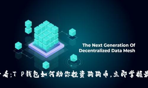 2025必看：T P钱包如何助你投资狗狗币，立即掌握最新动态
