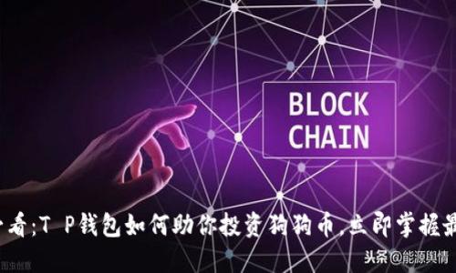 2025必看：T P钱包如何助你投资狗狗币，立即掌握最新动态