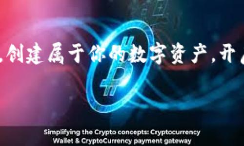 TP钱包（Token Pocket）是一款广受欢迎的去中心化数字资产钱包，支持多种区块链资产的存储、管理和交易。随着区块链技术的不断发展，币圈用户对交易和管理数字资产的需求也在逐渐增加。很多用户希望能够在TP钱包中进行更为灵活的操作，比如发币功能。本文将详细介绍TP钱包的发币功能，以及如何使用这一功能创建属于你的数字资产。让我们深度探索这一过程，帮助你充分利用区块链的潜力。

什么是TP钱包？
TP钱包是一款支持多种区块链（如Ethereum、TRON等）的数字资产钱包。它不仅允许用户轻松管理主流加密货币，还提供了丰富的去中心化应用（DApp）功能。TP钱包以安全性高、界面友好、操作便捷受到广大加密货币爱好者的青睐。

TP钱包的发币功能概述
发币功能是指用户可以在TP钱包上创建并发行自己的数字货币。这个过程通常涉及智能合约的编写和部署。当代币在区块链上创建完成后，用户可以将其交易或应用于特定的项目中。因此，了解如何利用TP钱包的发币功能，对于希望在区块链领域有所建树的用户来说，显得尤为重要。

为何选择TP钱包发币
选择TP钱包的发币功能有几个显著的优势。首先，TP钱包界面友好，即便是区块链新手也能轻松上手。此外，由于TP钱包的去中心化特性，用户在发币时可以享有较高的自由度和隐私。其次，TP钱包支持多种主流的区块链资产，用户能够根据需要自由选择发行的链。此外，在TP钱包上发币的成本相对较低，用户可以经济高效地创建和管理自己的数字资产。最后，TP钱包有着活跃的社区支持，用户在遇到问题时，可以寻求到丰富的资源和帮助。

如何在TP钱包上发币
在TP钱包上发币的过程可分为以下几个步骤：

h4步骤一：下载并安装TP钱包/h4
首先，你需要在智能手机应用商店中下载并安装TP钱包。安装完成后，创建一个钱包账户，确保备份好助记词，以防丢失你的数字资产。

h4步骤二：选择发币链种/h4
TP钱包支持多条链的发币功能，如Ethereum、Tron等。根据你的需求选择合适的链种。例如，如果你希望发币时能享受到较快的交易速度，那么选择Tron链可能更为合适；而如果你想让你的代币有更广泛的应用场景，Ethereum链则是一个理想的选择。

h4步骤三：编写智能合约/h4
发币的核心是智能合约。智能合约是指在区块链上执行的代码，它定义了代币的各种属性，比如总量、发行方式、转账规则等。若你是技术小白，可以使用现有的开源代币合约模板，并根据需要进行调整。此外，市面上也有很多服务可以帮助用户生成智能合约，无需编写代码。

h4步骤四：部署智能合约/h4
一旦编写完成智能合约，下一步就是将其部署到区块链上。这一过程会涉及到一定的交易费用（Gas费），因此需确保你的钱包中有足够的资金来支付。完成部署后，你的代币合约将在区块链上正式生效。

h4步骤五：添加代币到TP钱包/h4
最后一步是将新创建的代币添加到你的TP钱包中。你需要输入合约地址、代币符号、总供应量等信息，一旦添加成功，你就可以在钱包中看到你发的币。

发币后的管理与推广
成功发币后，管理和推广是非常重要的一环。你可以通过多种方式来增加代币的知名度和使用频率。例如，可以在线上论坛、社交媒体进行宣传，吸引用户投资和使用你的代币。此外，你还可以考虑与其他项目进行合作，提升代币的流通性和应用场景。

发币所需注意事项
在TP钱包上发币的过程中，需要注意以下几点：首先，智能合约的代码必须经过详细测试，以确保安全性和可靠性。其次，发币的合法性问题。在不同的国家和地区，对数字货币的监管政策可能不同，务必确保你的代币项目符合法律法规。此外，还需要考虑代币的经济模型，合理的设计将有助于提升用户的参与感和投资信心。

总结
通过TP钱包发币，是每一个想要参与区块链项目人士的良好选择。以上所述，涵盖了从下载钱包到发币后的管理全过程。随着区块链技术的发展，未来将会有更多的机会等待着你去探索。因此，不妨立即行动，创建属于你的数字资产，开启你的区块链之旅。

要注意的是，发币不是一件简单的事情，想要成功不仅需要技术的支持，更需要市场的敏锐度和法律法规的了解。希望本文能够为你提供一些有用的信息，让你的发币之路更加顺畅。