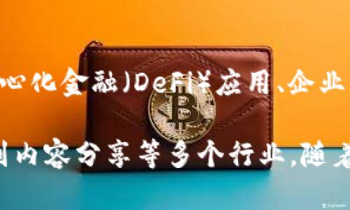 区块链技术近年来蓬勃发展，越来越多的公司开始利用这一技术开发各种应用平台。以下是一些知名的区块链应用平台公司：

1. **以太坊（Ethereum）**
   - 以太坊是一个开源的区块链平台，允许开发者建立和部署智能合约和去中心化应用程序（DApps）。它的智能合约功能使得复杂的交易和协议得以自动执行。

2. **波场（TRON）**
   - 波场是一个基于区块链的去中心化平台，旨在通过提供高吞吐量和低交易费用来支持内容分享和娱乐行业。它通过智能合约技术提升了内容创作者的收益。

3. **超级账本（Hyperledger）**
   - 超级账本是由Linux基金会发起的一个开源项目，旨在为企业提供区块链解决方案。它聚焦于提高区块链技术在供应链、金融服务等多个行业的实际应用。

4. **EOS.io**
   - EOS.io是一个功能丰富的区块链平台，专注于高可扩展性和用户友好的DApps开发。它通过独特的共识机制（DPOS）来实现高效的交易处理。

5. **链（Chain）**
   - 链是一个专注于为企业提供区块链基础设施的平台。它的主要目标是简化金融服务中的资产交换和交易，提供安全、高效的交易环境。

6. **Corda**
   - 由R3开发的Corda是一个为金融行业量身定制的区块链平台。它强调隐私和安全，允许参与者在去中心化的环境中安全地共享信息。

7. **NEO**
   - NEO自诩为“中国的以太坊”，专注于智能合约和数字资产的创建与管理。它致力于促进数字经济的发展，支持在区块链上创建各种应用和交易。

8. **Algorand**
   - Algorand是一个高性能的公链平台，支持快速和安全的交易。其创新的共识机制确保了高效能和安全性，使之适用于各种应用场景。

9. **Tezos**
   - Tezos是一个自我修正的区块链平台，允许开发者创建智能合约和DApps。其独特之处在于拥有链上治理机制，能够通过投票来升级协议。

10. **Avalanche**
    - Avalanche是一个快速、低费用的区块链平台，旨在支持去中心化金融（DeFi）应用、企业应用以及传统金融市场的整合。

这些公司各自采用不同的技术架构和治理模型，覆盖了从金融服务到内容分享等多个行业。随着区块链技术的不断演进，我们可以期待更多新兴平台和应用的出现。