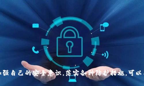TP钱包（TP Wallet）是一个广受欢迎的数字资产管理工具，它不仅方便用户进行加密货币资产的存储和管理，还支持跨链交易及去中心化金融（DeFi）服务。然而，随着数字资产行业的不断发展，安全问题也愈发突出，其中涉及到钱包被盗的事件引起了广泛关注。在这种背景下，许多用户开始关注TP钱包被盗与闪兑授权之间的关系。这篇文章将深入探讨这一话题，帮助用户更好地理解其间的联系以及如何保障自身的资产安全。

闪兑授权的基本概念
闪兑功能指的是用户可以在短时间内快速兑换不同种类的加密货币，通常是在去中心化交易所（DEX）或者某些钱包应用中提供的服务。为了实现这个功能，用户在使用闪兑服务时需要授权应用去访问他们的钱包中的某些资产。这一授权过程往往涉及到用户的私钥或助记词的安全性。

TP钱包被盗的原因
TP钱包被盗的事件有多种可能的原因，其中最常见的包括:
ul
    listrong钓鱼攻击:/strong 攻击者通过伪装成真实的TP钱包界面，诱骗用户输入私钥或助记词，从而盗取用户资产。/li
    listrong恶意软件:/strong 用户设备上的恶意软件可以窃取用户的私钥信息，导致资产被盗。/li
    listrong不安全的授权:/strong 用户在使用闪兑功能时，如果不谨慎审核授权信息，可能会无意中将资产授权给恶意应用。/li
/ul

闪兑授权与钱包被盗的关系
那么，闪兑授权和TP钱包被盗之间究竟有什么联系呢？实际上，两者之间有着直接的关联。闪兑授权通常会要求用户提供相应钱包中资产的访问权限，而如果用户未能认真审核相关应用的安全性，可能会导致以下几种情况：

ul
    listrong资产被恶意合约控制:/strong 如果用户授权了一个不安全的合约进行闪兑，那么该合约可能会在未经用户同意的情况下提取用户资产。/li
    listrong信息泄露:/strong 在授权过程中，用户可能毫无察觉地将私钥或助记词暴露给钓鱼网站或恶意应用。/li
/ul

如何保障TP钱包的安全性
为了最大限度地降低TP钱包被盗的风险，用户应该采取以下一些措施来保护自己的数字资产：

ul
    listrong使用官方应用:/strong 始终从官方渠道下载TP钱包，避免使用第三方下载链接，以减少恶意软件的风险。/li
    listrong慎重授权:/strong 在使用闪兑服务时，务必仔细检查需要授权的应用是否为可信任的来源，不要随意给予访问权限。/li
    listrong开启双重验证:/strong 如果TP钱包支持双重验证（2FA），务必启用这一功能，为账户增加一道安全屏障。/li
    listrong保持软件更新:/strong 定期更新TP钱包及其相关应用，以确保使用的是最新的安全版本，避免已知漏洞带来的风险。/li
    listrong备份重要信息:/strong 对于自己的私钥或助记词，用户应进行安全备份，并将其保存在安全的地方，避免因遗忘或丢失而导致的资产损失。/li
/ul

总结
综上所述，TP钱包被盗与闪兑授权之间存在密切的关系。用户在进行资产管理时，必须高度重视授权的安全性，时刻保持警惕，定期审查自己钱包的授权记录，以降低不必要的风险。同时，通过加强自己的安全意识，落实各种防护措施，可以有效保障自己的数字资产安全。在数字资产领域，安全始终是第一位的，任何时候都不能掉以轻心。