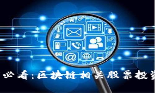 2025必看：区块链相关股票投资指南