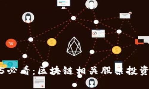 2025必看：区块链相关股票投资指南
