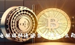 2025必看：如何在电脑端快速安装TP钱包，立即开