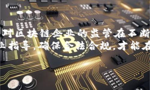   2025必看：区块链企业成立条件详解，马上查阅！ / 
 guanjianci 区块链，企业成立，注册条件，法律法规 /guanjianci 

引言
近年来，区块链技术的迅猛发展引起了全球范围内的广泛关注。越来越多的创业者和企业纷纷投身于这一新兴领域，希望借助区块链技术创新商业模式、提升效率。然而，在积极推进区块链企业成立之前，我们必须了解相关的成立条件。本文将深入分析2015年至2025年间，区块链企业成立的各项要求、法律法规以及注意事项，希望能为有意成立区块链企业的您提供清晰的指引。

一、区块链企业的基本概念
在探讨区块链企业成立条件之前，首先我们需要对区块链企业的概念进行深入理解。区块链是一种分布式数据库技术，其核心在于通过去中心化的方式实现数据的安全、透明和不可篡改。区块链企业通常利用这一技术来开发相关产品或提供服务，例如加密货币、智能合约、供应链管理等。因此，作为一种新型企业形态，区块链企业在成立时必然需要遵循特定的法律法规与行业规范。

二、区块链企业成立的法律法规
在不同国家和地区，关于区块链企业的法律法规差异较大。然而，一些核心的法律框架是相对一致的。首先，区块链企业需满足公司法的最低要求，通常包括以下内容：
ul
listrong注册资本：/strong大多数国家对公司注册都有最低资本要求。根据不同的行业和国家法规，区块链企业的注册资本额度也有所不同。/li
listrong组织形式：/strong区块链企业需要选择合适的组织形式，例如有限责任公司（LLC）、股份有限公司等。这一选择会影响企业的税务、法律责任等方面。/li
listrong经营范围：/strong区块链企业必须在注册时明确其经营范围，这一范围应包括其所涉及的区块链技术应用及相关业务。/li
listrong税务登记：/strong所有企业都需要进行税务登记，区块链企业也不例外，这一点尤其重要，因为涉及到加密货币交易的企业可能面临更复杂的税务问题。/li
/ul

三、区块链企业注册流程
尽管具体流程因国家或地区而异，但大体步骤大致相似。以下是成立区块链企业的常规步骤：
ol
listrong确定企业名称并进行查名：/strong首先要确定企业名称，在提交注册申请之前，需要确认该名称在当地是否已被其他企业注册。/li
listrong准备所需文件：/strong包括企业章程、法人代表身份证明、股东身份证明、经营范围等详细资料。/li
listrong提交申请：/strong向工商管理部门提交注册申请，通常需要填写相关申请表格并缴纳一定的注册费用。/li
listrong审查和批准：/strong相关部门将对提交的材料进行审查，如审核通过，将颁发营业执照。/li
listrong开设银行账户：/strong获得营业执照后，企业需开设银行账户以便进行日常经营活动。/li
listrong进行税务登记：/strong完成工商注册后，企业必须及时进行税务登记。/li
/ol

四、区块链企业需注意的特殊事项
在注册区块链企业时，还有一些特殊事项需要特别关注。例如：
ul
listrong合规性：/strong区块链技术和相关业务在许多国家已经引发监管机构的关注，因此企业在成立和运营过程中一定要关注合规性，确保遵循当地的法律法规。/li
listrong资金来源合法性：/strong如果区块链企业涉及到ICO（首次代币发行），资金来源的合法性将成为重点审查内容。监管机构通常要求企业提供资金来源的证明，确保其未违反反洗钱法规。/li
listrong知识产权保护：/strong许多区块链企业依赖于技术创新，因此在企业成立之初，需考虑申请相关专利或商标，以保护自己的知识产权。/li
/ul

五、区块链企业运营中的法律热点问题
成立区块链企业后，运营过程中还可能面临一系列法律热点问题。了解这些问题有助于企业在实践中规避法律风险：
ul
listrong数据隐私与保护：/strong区块链的去中心化特性使得数据不可篡改，但如何妥善管理用户数据并保护其隐私仍是企业的一大挑战。企业应遵循《通用数据保护条例》（GDPR）等相关法规。/li
listrong消费者保护：/strong随着区块链产品的普及，消费者权益的保护也成为焦点。企业需要设立透明的用户协议，确保消费者能充分了解相关风险和权益。/li
listrong跨境合规问题：/strong如果区块链企业涉及跨国交易，则需关注不同国家之间的法律差异，特别是在税务、合规和市场准入等方面存在的挑战。/li
/ul

六、总结与展望
总的来说，区块链企业的成立并不是一件简单的事情。虽然区块链技术带来了许多机遇，但它同样伴随着复杂的法律环境和合规义务。在2015至2025年的趋势中，我们可以看到对区块链企业的监管在不断加强。因此，创业者在考虑成立区块链企业时，应充分研究相关法律法规，确保企业符合成立条件，规避各类法律风险。
在未来的发展中，区块链企业如果能够妥善管理法律合规问题，将在这一日益成熟的市场中脱颖而出。因此，建议创业者在成立区块链企业前，能够充分与法律顾问沟通，获取专业指导，确保合法合规，才能在激烈的市场竞争中占据一席之地。

希望本文能够为想要在区块链领域创业的人提供实用的参考，让您在创业的道路上少走弯路，早日实现自己的商业梦想！