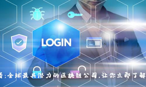 2025必看：全球最具潜力的区块链公司，让你立即了解未来趋势