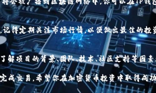购买HBMoon（一个特定的加密货币）时，你可以使用TP钱包进行交易。TP钱包是一款支持多种加密货币的移动端钱包，操作便捷，适合新手和有经验的加密货币投资者。以下是详细的步骤，帮助你使用TP钱包购买HBMoon。

步骤一：下载并安装TP钱包
首先，你需要在手机的应用商店中搜索“TP钱包”并下载。安装完成后，打开应用并注册一个新账户，或者登入你的已有账户。

步骤二：获取USDT或ETH
HBMoon可能不直接支持法币交易，因此你需要先购买一种主流的加密货币，比如USDT（泰达币）或ETH（以太坊）。你可以通过以下几种方式获取：
ul
  li通过交易所购买：选择一个支持法币入金的交易所，购买USDT或ETH。/li
  li通过朋友转账：如果你的朋友有USDT或ETH，可以请他们转账给你。/li
  li通过OTC平台：一些OTC（场外交易）平台也允许直接购买USDT。/li
/ul

步骤三：将USDT或ETH转入TP钱包
将你在交易所或其他平台获取的USDT或ETH转入TP钱包。在TP钱包中，找到你的USDT或ETH地址，并复制。然后返回到你的交易所，在提币（转出）页面填入TP钱包的地址，并确认转账。

步骤四：找到HBMoon交易对
一旦你的USDT或ETH到账，你就可以开始交易了。打开TP钱包，找到“去中心化交易所”或“DApp”功能。搜索HBMoon的交易对，一般情况下，比如“HBMoon/USDT”或者“HBMoon/ETH”。

步骤五：进行交易
选择你希望购买的HBMoon数量，并确认交易细节。在确认无误后，点击“购买”按钮，交易将会被广播到区块链网络中，你可以在TP钱包中查看交易状态。

步骤六：管理你的HBMoon资产
交易完成后，HBMoon将会显示在你的TP钱包资产列表中。你可以选择持有、交易或转出。记得定期关注市场行情，以便做出最佳的投资决策。

购买注意事项
在购买HBMoon之前，务必做好充分的研究和风险评估。加密货币市场波动较大，购买前了解项目的背景、团队、技术、社区支持等因素都是非常重要的。此外，确保你的TP钱包安全，设置强密码，并开启二次验证。

总之，通过TP钱包购买HBMoon并不是一件困难的事。只要遵循以上步骤，就能够顺利地完成交易。希望你在加密货币投资中取得成功！