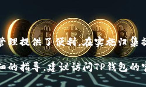 在讨论TP钱包是否支持一键归集之前，了解一下“归集”的概念及其在数字货币管理中的重要性是非常重要的。

### 什么是归集？

归集，通常指将分散在多个账户或钱包中的数字资产集中到一个主要钱包中。这对于频繁进行小额交易的用户尤为重要，以便于管理并减少手续费。归集的操作不仅可以提高资产管理的效率，还可以提升安全性。

### TP钱包简介

TP钱包是一款广受欢迎的数字货币钱包，它在用户体验、功能丰富性、安全性等方面都表现出色。TP钱包支持多种主流加密货币，并且具有便捷的界面，使得用户能够轻松地进行资金管理、资产归集和交易。

### TP钱包是否支持一键归集？

截至目前的最新信息，TP钱包确实提供了一键归集的功能。这意味着用户可以非常方便地将散布在多个地址的数字资产一并转移至指定的主钱包地址。对于持有多种加密货币的用户而言，这一功能可以大大简化资产管理的过程。

### 如何使用TP钱包的一键归集功能？

#### 1. 登录TP钱包

首先，用户需要下载并安装TP钱包应用程序（可在官方应用商店找到），然后使用自己的钱包地址及密码进行登录。如果您是首次用户，还需要进行新钱包的创建。

#### 2. 进入资产管理页面

登录后，点击首页的“资产”选项，进入资产管理页面。在这里，您可以看到所有持有的数字资产及其余额。

#### 3. 选择一键归集功能

在资产管理页面，寻找“一键归集”或类似选项的按钮。一般来说，该功能会在页面的明显位置，方便用户快速找到。点击进入后，系统可能会提示用户选择希望归集的资产以及目标地址。

#### 4. 确认归集信息

用户需要在归集窗口中确认选择的资产、数量、目标地址等信息，以确保操作的准确性。建议仔细检查，确保没有错误。在确认无误后，您可以点击“确认”按钮。

#### 5. 等待归集完成

当归集请求发出后，系统将开始处理。这一过程可能需要几分钟到几小时不等，具体取决于网络拥堵情况。用户可以在“交易记录”中查看归集的状态和进度。

#### 6. 查看归集结果

归集完成后，您可以返回资产管理页面，确认归集的数字资产是否已经成功转移至目标地址。

### 对用户的建议

虽然TP钱包的一键归集功能设计简便易用，但是在进行资产归集之前，以下几点建议也需引起用户的重视：

- **备份助记词**：确保备份自己的助记词或私钥，以免因设备丢失或故障导致资产无法找回。
- **确认网络费**：在进行归集操作时，注意查看网络费用。在某些网络拥堵的情况下，可能需要支付更高的手续费。
- **定期检查**：建议用户定期检查自己的资产，及时进行归集或调整，以保持在合理的风险范围内。

### 归集的潜在好处

#### 1. 提高管理效率

通过一键归集功能，用户可以集中管理多个地址的资产，这样他们只需关注一个主要钱包，使得管理更加高效。

#### 2. 降低交易手续费

如果用户经常在多个地址之间转账，交易手续费将逐渐增加，而一键归集可以减少这种费用。

#### 3. 更高的安全性

将资产集中到一个钱包不仅方便，还能降低由于多个钱包管理而可能引发的安全隐患。

### 小结

TP钱包作为一款全面支持多种币种和功能的数字钱包，具有一键归集这一便民特色，为用户的资产管理提供了便利。在实施归集操作时，用户需保持高度警觉，确保每一项操作的准确性和安全性。

希望通过以上介绍，您对TP钱包一键归集功能有了更清晰的认识。如果您还有其他疑问或需要更详细的指导，建议访问TP钱包的官方支持页面或社区论坛，获取更多信息及帮助。