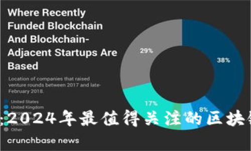 2025必看：2024年最值得关注的区块链软件合集