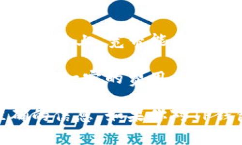 “TP钱包的宽带能量”是指与TP钱包相关的一项功能或特性，主要涉及到区块链技术和数字货币的交易处理能力。在区块链世界中，尤其是在以太坊等智能合约平台上，宽带能量可以理解为一种基于网络带宽和计算能量的概念。这种能量通常与用户在TP钱包上进行交易、执行智能合约或进行其他操作时所需的计算资源和网络流量有关。

如果你使用TP钱包在进行加密货币的交易时，所消耗的“宽带能量”可以表示为你在这项操作中所使用的资源的量。通常来说，这意味着你在进行交易时，需要支付一定的费用，这也与网络的拥堵情况有关。

需要注意的是，不同的钱包和平台对于“宽带能量”的定义可能会有所不同，具体的含义和使用方法最好还是参考TP钱包的官方说明或用户指南，以获得最准确的信息。如果你对TP钱包的某个特定功能或者某个概念还有其他疑问，欢迎继续提问！