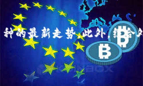 要查看TP钱包内加密货币的涨幅，可以按照以下步骤进行：

1. 打开TP钱包
首先，确保你已经在设备上安装了TP钱包，并用你的钱包地址或助记词登录。打开应用程序后，你会看到钱包的主界面，显示你持有的各种加密货币。

2. 找到你的资产
在主界面上，你可以看到一个资产列表，包括你所拥有的所有币种。点击你想要查看涨幅的特定加密货币。这将带你到该币种的详细页面。

3. 查看行情和涨幅
在选定币种的页面，你通常可以看到该币种的实时价格、24小时内的涨幅比例以及历史图表等信息。例如，若该币24小时内上涨了5%，你将直观地看到这一信息。此外，你可能还会看到更长时期（如7天、30天）的价格趋势，这有助于你评估该币种的整体表现。

4. 参考外部行情数据
虽然TP钱包提供了一些基础的信息，但为了获得更全面的市场洞察，你还可以使用一些外部资源，如CoinMarketCap或CoinGecko等网站。这些平台提供更详细的历史价格数据、市场趋势分析和社交媒体动态，能够帮助你做出更明智的投资决策。

5. 关注市场动态
加密货币市场波动极大，因此关注市场动态是非常重要的。可以通过定期阅读相关的新闻、分析文章，以及参与社交媒体讨论来获取最新的信息。这不仅有助于你了解市场的变动，还能让你更好地把握交易时机。

总结
查看TP钱包内加密货币的涨幅非常简单。通过确认你的资产、点击特定币种、查看相关数据，你就能快速了解持有币种的最新走势。此外，结合外部信息来源，可以帮助你获取更全面的市场分析，做出更有根据的投资决策。

希望这个指引能够帮助你更好地使用TP钱包，掌握加密货币的行情和涨幅情况。