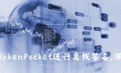 2025必看：如何使用TokenPocket进行离线签名，保护