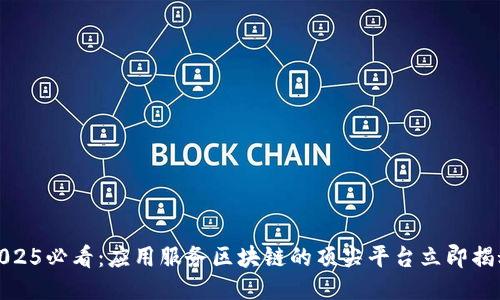 2025必看：应用服务区块链的顶尖平台立即揭秘