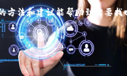 如何找回退出的TP钱包？方法大揭秘

在数字钱包日益普及的今天，TP钱包凭借其便捷、安全的特点，已经成为众多用户管理加密货币的重要工具。然而，许多用户在使用过程中，可能会遇到意外退出、密码遗忘或设备更换等问题，导致无法访问自己的钱包。本文将为大家提供一些有效的方法，以帮助你迅速找回退出的TP钱包。

第一步：确认钱包的类型与账户信息

首先，你需要确认自己所使用的TP钱包账户类型。TP钱包支持多种数字资产和链类型，包括Ethereum、TRON等。如果你曾经设定过助记词（Mnemonic Phrase）或私钥，确保将其保留在一个安全的地方。因为这些信息是你恢复钱包的关键。

此外，检查你在TP钱包中使用的电子邮件地址或手机号码，确保这些信息都是最新的，并能接收到相关的通知和重置链接。

第二步：利用助记词或私钥进行恢复

如果你有助记词或私钥，你可以通过以下步骤恢复钱包：

ol
    li在TP钱包中选择“恢复”选项。/li
    li输入你的助记词，按照顺序输入并确保拼写正确。/li
    li如果你是使用私钥进行恢复，可在相应的位置输入私钥。/li
/ol

恢复过程可能需要一点时间，请耐心等待。一旦成功，你就可以重新访问你的钱包及其内的资产。需要注意的是，助记词和私钥一旦泄露，将会导致资产被盗，因此请务必保管好这些信息。

第三步：通过电子邮件或手机找回密码

如果你在使用TP钱包时忘记了密码，可以通过注册时填写的电子邮件或手机号码进行找回。步骤如下：

ol
    li打开TP钱包，选择“忘记密码”或“重置密码”。/li
    li输入你的注册邮箱或手机号码，并请求发送验证码。/li
    li收到验证码后，根据系统提示输入验证码并重设新密码。/li
/ol

确保选择一个强密码，以增强账户的安全性。建议密码包含字母、数字和特殊字符，避免使用容易被猜测的信息。

第四步：联系客服支持

如果以上方法仍无法解决你的问题，建议你直接联系TP钱包的客服支持。通常，官方的客服团队可以提供专业的建议和帮助。他们会要求你提供一些信息以确认你的身份，例如：

ul
    li你账户的注册邮箱或手机号码。/li
    li与你交易有关的详细信息。/li
    li任何可能的交易记录。/li
/ul

与客服沟通时，保持耐心，并尽量清晰地描述你的问题。他们会根据情况提供进一步的保障措施。

第五步：保持安全性与预防措施

在找回钱包的过程中，也要同步关注你账户的安全性。一些预防措施可以有效减少类似问题的发生：

ul
    listrong定期备份助记词和私钥：/strong将助记词和私钥定期备份，并保存在多处安全的位置。/li
    listrong启用二次验证：/strong如果TP钱包支持二次验证，务必启用该功能，以增加账户的安全性。/li
    listrong保持软件更新：/strong定期检查并更新TP钱包应用程序，确保获得最新的安全补丁。/li
/ul

通过上述步骤和方法，许多用户都能够顺利找回自己的TP钱包。记住，保障电子资产安全的重要性不容忽视。合理使用加密货币工具，才能更好的保护你的投资。

总结

无论是技术上的挑战，还是忘记密码、账户丢失等问题，及时展开恢复工作不仅能保护你的资产，还能提高你对数字货币管理的信心。希望以上的方法和建议能帮助到需要找回TP钱包的用户。在此提醒，每位用户在使用数字钱包时，都要时刻保持警惕，确保账户安全。在拥有便捷的同时，也要付出相应的注意力和谨慎。

TP钱包, 找回钱包, 助记词, 账户安全/guanjianci

立即找回你的TP钱包！2025必看恢复方法解析！