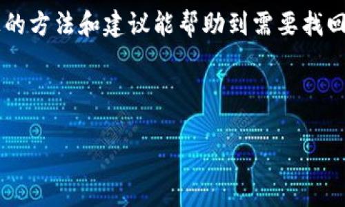 如何找回退出的TP钱包？方法大揭秘

在数字钱包日益普及的今天，TP钱包凭借其便捷、安全的特点，已经成为众多用户管理加密货币的重要工具。然而，许多用户在使用过程中，可能会遇到意外退出、密码遗忘或设备更换等问题，导致无法访问自己的钱包。本文将为大家提供一些有效的方法，以帮助你迅速找回退出的TP钱包。

第一步：确认钱包的类型与账户信息

首先，你需要确认自己所使用的TP钱包账户类型。TP钱包支持多种数字资产和链类型，包括Ethereum、TRON等。如果你曾经设定过助记词（Mnemonic Phrase）或私钥，确保将其保留在一个安全的地方。因为这些信息是你恢复钱包的关键。

此外，检查你在TP钱包中使用的电子邮件地址或手机号码，确保这些信息都是最新的，并能接收到相关的通知和重置链接。

第二步：利用助记词或私钥进行恢复

如果你有助记词或私钥，你可以通过以下步骤恢复钱包：

ol
    li在TP钱包中选择“恢复”选项。/li
    li输入你的助记词，按照顺序输入并确保拼写正确。/li
    li如果你是使用私钥进行恢复，可在相应的位置输入私钥。/li
/ol

恢复过程可能需要一点时间，请耐心等待。一旦成功，你就可以重新访问你的钱包及其内的资产。需要注意的是，助记词和私钥一旦泄露，将会导致资产被盗，因此请务必保管好这些信息。

第三步：通过电子邮件或手机找回密码

如果你在使用TP钱包时忘记了密码，可以通过注册时填写的电子邮件或手机号码进行找回。步骤如下：

ol
    li打开TP钱包，选择“忘记密码”或“重置密码”。/li
    li输入你的注册邮箱或手机号码，并请求发送验证码。/li
    li收到验证码后，根据系统提示输入验证码并重设新密码。/li
/ol

确保选择一个强密码，以增强账户的安全性。建议密码包含字母、数字和特殊字符，避免使用容易被猜测的信息。

第四步：联系客服支持

如果以上方法仍无法解决你的问题，建议你直接联系TP钱包的客服支持。通常，官方的客服团队可以提供专业的建议和帮助。他们会要求你提供一些信息以确认你的身份，例如：

ul
    li你账户的注册邮箱或手机号码。/li
    li与你交易有关的详细信息。/li
    li任何可能的交易记录。/li
/ul

与客服沟通时，保持耐心，并尽量清晰地描述你的问题。他们会根据情况提供进一步的保障措施。

第五步：保持安全性与预防措施

在找回钱包的过程中，也要同步关注你账户的安全性。一些预防措施可以有效减少类似问题的发生：

ul
    listrong定期备份助记词和私钥：/strong将助记词和私钥定期备份，并保存在多处安全的位置。/li
    listrong启用二次验证：/strong如果TP钱包支持二次验证，务必启用该功能，以增加账户的安全性。/li
    listrong保持软件更新：/strong定期检查并更新TP钱包应用程序，确保获得最新的安全补丁。/li
/ul

通过上述步骤和方法，许多用户都能够顺利找回自己的TP钱包。记住，保障电子资产安全的重要性不容忽视。合理使用加密货币工具，才能更好的保护你的投资。

总结

无论是技术上的挑战，还是忘记密码、账户丢失等问题，及时展开恢复工作不仅能保护你的资产，还能提高你对数字货币管理的信心。希望以上的方法和建议能帮助到需要找回TP钱包的用户。在此提醒，每位用户在使用数字钱包时，都要时刻保持警惕，确保账户安全。在拥有便捷的同时，也要付出相应的注意力和谨慎。

TP钱包, 找回钱包, 助记词, 账户安全/guanjianci

立即找回你的TP钱包！2025必看恢复方法解析！