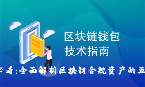 2025必看：全面解析区块链合规资产的五大类型