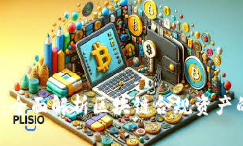 2025必看：全面解析区块链合规资产的五大类型