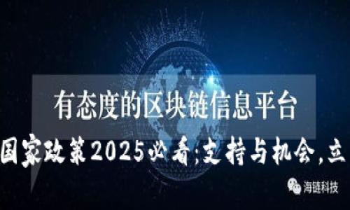 区块链国家政策2025必看：支持与机会，立即了解！