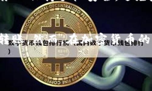 在TP钱包（Trust Wallet）进行币内转的操作相对简单，但具体步骤可能因不同的币种而有所不同。以下是一般的操作流程和注意事项：

1. 打开TP钱包
首先，确保您的TP钱包已经安装在移动设备上并能够正常使用。打开应用程序，您将看到钱包界面，包含您的所有数字资产。

2. 选择需要内部转账的币种
在钱包主界面上，您会看到不同的数字资产列表。找到您想要进行内部转账的币种，并点击进入该币种的详细页面。

3. 选择“发送”选项
在该币种的页面上，通常会有多个选项，比如“发送”、“接收”和“兑换”等。选择“发送”功能，以便开始进行币的转账。

4. 输入接收地址
在发送页面，您需要输入接收地址。这个地址可以是您自己在同一钱包或其他钱包的地址。确保复制或输入时没有错误，因为一旦转账完成，资金将无法追回。

5. 输入转账金额
接下来，您需要输入要转账的金额。注意，钱包内转账时可能会涉及最小转账额度，确保您符合这一要求。此外，保持一定的余额以应对将来的交易费用也是个好习惯。

6. 确认交易信息
在完成上述步骤后，仔细检查您输入的接收地址和转账金额是否正确。如果一切无误，点击“确认”按钮。

7. 输入密码或确认指纹
为了保护您的资产，TP钱包会要求您输入交易密码，或者通过指纹识别进行确认。这增加了安全性，确保只有您本人能够执行此类操作。

8. 等待交易完成
一旦确认交易，您将会看到交易被提交的提示。此时，您需要耐心等待交易在区块链上确认。不同的币种和网络繁忙程度会影响确认时间。

9. 检查交易记录
交易完成后，您可以在钱包的“交易记录”或“历史”中查看到相应的交易信息。这将包括转账的时间、金额和交易哈希等相关数据。

注意事项
在进行TP钱包内部转账时，您还需注意以下几点：首先，确保您的钱包已经备份，防止数据丢失。其次，务必保持手机安全，避免病毒和木马程序的侵害。此外，了解所转账币种的特性和交易费用，能够帮助您更好地进行管理。

总结
总体而言，在TP钱包中进行币内转账是一项相对简单的操作。只需遵循上述步骤，您就能够顺利完成转账。然而，在加密货币的世界中，安全性始终是最重要的。因此，您应加强对个人资产的保护措施，以确保交易的安全与顺利。 

希望以上关于TP钱包内部转账的解答对您有所帮助！如果有其他问题，欢迎随时询问。