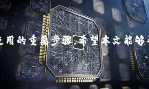 当你的TP钱包付款显示被列入黑名单时该如何处理？立即了解解决方案！

在当今数字化时代，电子支付已经成为我们日常生活中不可或缺的一部分。TP钱包作为一种广受欢迎的支付工具，为用户提供了便利和高效的支付服务。然而，最近有用户反馈称，在使用TP钱包进行交易时，系统提示他们的账户“被列入黑名单”。这无疑会让人感到困惑和沮丧。那么，发生这种情况的原因是什么？该如何有效应对呢？本文将为您详细解析，并提供解决方案。

一、什么是黑名单？为什么会被列入黑名单？

黑名单通常是指被某些机构或者公司识别为高风险或不合规的账户。在金融行业，尤其是涉及数字货币和电子支付的领域，黑名单机制被广泛应用于预防欺诈、洗钱行为或其他违法活动。例如，银行和支付平台会基于不同的标准，对用户的账户进行监控。一旦发现异常交易，可能会采取封锁、限制或列入黑名单的措施。

因此，用户在使用TP钱包时，有可能因为这样的原因被列入黑名单：
ul
    li异常交易记录：如果您的账户出现大量高频交易、金额异常大的交易，可能会引起系统的警觉。/li
    li不合规使用：有些用户可能在不明的交易平台进行交易，或以其他方式违反使用条款。/li
    li身份验证问题：在某些情况下，如果您未能提供必要的身份验证信息，可能会影响账户的正常使用。/li
    li被他人举报：如果其他用户或机构举报您的账户存在可疑活动，您也有可能被列入黑名单。/li
/ul

二、被列入黑名单的表现

如果您的TP钱包账户被列入黑名单，您可能会遇到以下几种表现：
ul
    li无法进行交易：您将无法发送或接收支付，所有的转账请求都会被拒绝。/li
    li账户余额无法提现：如果您的账户被锁定，您可能暂时无法提取余额。/li
    li登录限制：在某些情况下，您可能会面临账户登录的限制，无法访问您的钱包。/li
/ul

三、如何确认自己的账户状态

首先，您可以尝试登录TP钱包，查看系统提示的信息。如果系统提示您被列入黑名单，通常会有更具体的说明。此外，您也可以直接联系TP钱包的客户支持，通过提供您的账户信息，确认您的账户状态和被列入黑名单的原因。

四、解决方案：如何解除黑名单状态？

如果您确认自己的TP钱包账户被列入黑名单，以下是一些应对的步骤：
ul
    listrong联系客户支持：/strong这是第一步，直接联系TP钱包的客服，说明情况，并询问解除黑名单的具体流程。通常，他们会要求您提供相关的身份验证信息以确认您的身份。/li
    listrong提供必要的资料：/strong根据客服的要求，提供身份证明文件、交易记录等资料。这一步骤对于验证身份和操作非常关键。/li
    listrong说明情况：/strong如果您认为被列入黑名单是由于误会，提供相关证据，例如交易截图、支付凭证等，帮助客服进行调查。/li
    listrong恢复合规行为：/strong确保在未来的交易中避免不合规行为，遵循TP钱包的使用条款和规定，以防再次被列入黑名单。/li
/ul

五、如何避免被列入黑名单？

为了避免将来再次出现类似问题，下面是一些有效的预防措施：
ul
    listrong合理使用账户：/strong避免频繁的大额交易，确保交易模式合规，符合TP钱包的规定。/li
    listrong定期检查账户信息：/strong确保您的个人信息是最新的，特别是与身份验证相关的信息。/li
    listrong提高安全意识：/strong不向他人透露您的账户密码和身份信息，确保账户安全性，避免被不法分子利用。/li
    listrong了解相关政策：/strong及时关注TP钱包的服务条款及更新，了解哪些行为可能导致被列入黑名单。/li
/ul

六、结束语

总之，被列入TP钱包黑名单的情况虽然让人感到不安，但通过正确的处理方式，用户仍然有机会恢复账户的正常使用。牢记合规操作、加强账户安全意识，是确保账户正常使用的重要步骤。希望本文能够帮助您了解如何处理TP钱包黑名单的问题，并为您提供有效的解决方案。无论在何时何地，保持警惕，并进行合理的账户管理，才能为我们的支付体验带来更多的安全保障。

guanjiciTP钱包, 电子支付, 黑名单, 安全性/guanjici