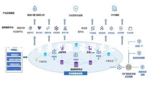 当你的TP钱包付款显示被列入黑名单时该如何处理？立即了解解决方案！

在当今数字化时代，电子支付已经成为我们日常生活中不可或缺的一部分。TP钱包作为一种广受欢迎的支付工具，为用户提供了便利和高效的支付服务。然而，最近有用户反馈称，在使用TP钱包进行交易时，系统提示他们的账户“被列入黑名单”。这无疑会让人感到困惑和沮丧。那么，发生这种情况的原因是什么？该如何有效应对呢？本文将为您详细解析，并提供解决方案。

一、什么是黑名单？为什么会被列入黑名单？

黑名单通常是指被某些机构或者公司识别为高风险或不合规的账户。在金融行业，尤其是涉及数字货币和电子支付的领域，黑名单机制被广泛应用于预防欺诈、洗钱行为或其他违法活动。例如，银行和支付平台会基于不同的标准，对用户的账户进行监控。一旦发现异常交易，可能会采取封锁、限制或列入黑名单的措施。

因此，用户在使用TP钱包时，有可能因为这样的原因被列入黑名单：
ul
    li异常交易记录：如果您的账户出现大量高频交易、金额异常大的交易，可能会引起系统的警觉。/li
    li不合规使用：有些用户可能在不明的交易平台进行交易，或以其他方式违反使用条款。/li
    li身份验证问题：在某些情况下，如果您未能提供必要的身份验证信息，可能会影响账户的正常使用。/li
    li被他人举报：如果其他用户或机构举报您的账户存在可疑活动，您也有可能被列入黑名单。/li
/ul

二、被列入黑名单的表现

如果您的TP钱包账户被列入黑名单，您可能会遇到以下几种表现：
ul
    li无法进行交易：您将无法发送或接收支付，所有的转账请求都会被拒绝。/li
    li账户余额无法提现：如果您的账户被锁定，您可能暂时无法提取余额。/li
    li登录限制：在某些情况下，您可能会面临账户登录的限制，无法访问您的钱包。/li
/ul

三、如何确认自己的账户状态

首先，您可以尝试登录TP钱包，查看系统提示的信息。如果系统提示您被列入黑名单，通常会有更具体的说明。此外，您也可以直接联系TP钱包的客户支持，通过提供您的账户信息，确认您的账户状态和被列入黑名单的原因。

四、解决方案：如何解除黑名单状态？

如果您确认自己的TP钱包账户被列入黑名单，以下是一些应对的步骤：
ul
    listrong联系客户支持：/strong这是第一步，直接联系TP钱包的客服，说明情况，并询问解除黑名单的具体流程。通常，他们会要求您提供相关的身份验证信息以确认您的身份。/li
    listrong提供必要的资料：/strong根据客服的要求，提供身份证明文件、交易记录等资料。这一步骤对于验证身份和操作非常关键。/li
    listrong说明情况：/strong如果您认为被列入黑名单是由于误会，提供相关证据，例如交易截图、支付凭证等，帮助客服进行调查。/li
    listrong恢复合规行为：/strong确保在未来的交易中避免不合规行为，遵循TP钱包的使用条款和规定，以防再次被列入黑名单。/li
/ul

五、如何避免被列入黑名单？

为了避免将来再次出现类似问题，下面是一些有效的预防措施：
ul
    listrong合理使用账户：/strong避免频繁的大额交易，确保交易模式合规，符合TP钱包的规定。/li
    listrong定期检查账户信息：/strong确保您的个人信息是最新的，特别是与身份验证相关的信息。/li
    listrong提高安全意识：/strong不向他人透露您的账户密码和身份信息，确保账户安全性，避免被不法分子利用。/li
    listrong了解相关政策：/strong及时关注TP钱包的服务条款及更新，了解哪些行为可能导致被列入黑名单。/li
/ul

六、结束语

总之，被列入TP钱包黑名单的情况虽然让人感到不安，但通过正确的处理方式，用户仍然有机会恢复账户的正常使用。牢记合规操作、加强账户安全意识，是确保账户正常使用的重要步骤。希望本文能够帮助您了解如何处理TP钱包黑名单的问题，并为您提供有效的解决方案。无论在何时何地，保持警惕，并进行合理的账户管理，才能为我们的支付体验带来更多的安全保障。

guanjiciTP钱包, 电子支付, 黑名单, 安全性/guanjici