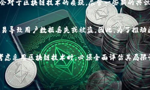 区块链局限性分析：2025必看
区块链局限性, 区块链技术, 去中心化, 数据安全/guanjianci

引言
区块链技术自其诞生以来，就以其去中心化、透明性和安全性等优点受到广泛关注。然而，尽管区块链提供了许多潜在的优势，但它也面临着一系列局限性，这些局限性可能会影响其广泛应用的可行性。特别是在进入2025年之际，深入理解这些局限性将有助于企业与个人在采用区块链技术时做出更加明智的决策。

一、技术复杂性
首先，区块链技术的复杂性使得其实施和维护成本相对较高。对于许多企业而言，理解和部署区块链技术需要一支专业的技术团队。然而，当前市场上合格的区块链开发者相对匮乏，导致企业在招聘和培训人才时面临困难。因此，许多中小企业可能因为无法承担这方面的费用而放弃使用区块链。此外，开发过程中的技术细节和参数设置也可能导致许多企业犯下错误，从而影响整个项目的成功。

二、性能问题
其次，区块链在性能方面也存在局限性，尤其是在公有链上。在现有区块链中，交易处理速度相对较慢，特别是在高并发的情况下。根据一些研究数据显示，以比特币为例，网络的交易处理能力不到每秒7笔交易。这与传统的支付系统（如Visa等，每秒可以处理数千笔交易）相比，显得相对无力。因此，很多企业在选择是否采用区块链技术时，会因为其性能不足而犹豫。

三、可扩展性问题
可扩展性是另一个需要关注的局限性。随着区块链用户数量的增加，网络的负担也随之加重。当前许多区块链系统都难以有效扩展，以支持更大的交易量和数据存储。虽然一些项目已开始探索各种解决方案（如侧链、分片等），但是这些解决方案的成熟度和安全性仍待考验。因此，面对日益增长的数据需求，区块链需要发展出更加成熟且高效的可扩展解决方案。

四、法律与合规问题
区块链技术所涉及的法律和合规问题同样令人关注。在许多国家，针对区块链和加密货币的法规尚不清晰，造成许多企业在实施时面临法律风险。政府对区块链技术的监管政策可能会因为市场的变化而出现波动，因此企业在推进相关技术时需要时刻关注国家法律法规的变化。此外，数据隐私和安全性方面的问题也需要引起足够的重视，如果区块链上的数据遭到泄露，企业将面临巨大的法律和财务风险。

五、能源消耗问题
近年来，区块链技术，尤其是采用工作量证明（PoW）机制的公有链，因其高能耗问题而受到越来越多的批评。比特币网络的挖矿过程耗电巨大，对于环境造成的影响引起了全球的关注。这不仅增加了矿工的开支，也增加了社会对于区块链技术的质疑。尽管一些新的共识机制（如权益证明，PoS）正在研发之中，并试图以更环保的方式来实现去中心化，但这一过程仍然需要时间来验证其有效性。因此，如何在满足去中心化和安全性的同时，降低能源消耗，将是区块链技术亟待解决的一大挑战。

六、用户体验问题
用户体验的不足也是导致区块链应用普及率低的原因之一。许多区块链应用往往缺乏直观的用户界面和友好的使用体验，这使得普通用户难以上手。例如，进行加密货币交易时，用户需要面对私钥、助记词等繁琐的操作，容易导致用户数据丢失或被盗。因此，为了推动区块链的普及，改善用户体验势在必行。开发团队应更加注重产品的用户界面设计和交互逻辑，使其更符合普通用户的使用习惯。

结论
尽管区块链技术具有巨大的潜力和发展空间，但其局限性不容忽视。从技术复杂性到性能问题，从法律合规到能源消耗，所有这些都可能在一定程度上影响区块链技术的广泛应用。因此，在2025年到来之际，企业和个人在考虑采用区块链技术时，必须全面评估其局限性。同时，行业也需要集思广益，继续推动技术创新，以应对未来可能出现的新挑战。

只有真正理解和克服这些局限性，区块链技术才能在更广泛的领域中得到应用，并实现其潜在的价值。这将需要技术开发者、企业和政策制定者共同努力，为区块链的未来奠定坚实的基础。