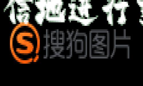要在TP钱包中出售波场（Tron）网络上的数字货币，你可以按照以下步骤进行操作。这些步骤将帮助你了解如何在钱包内进行操作，并且将你所拥有的币转换成其他币种或法定货币。

第一步: 打开TP钱包
首先，你需要打开你的TP钱包应用程序。如果你还没有安装TP钱包，请前往官方应用商店下载并安装。确保你的钱包已成功创建并且已备份好助记词，以防丢失访问权。

第二步: 进入波场界面
在TP钱包的主页上，你会看到各种支持的区块链。找到并点击“波场”图标，这样你就能进入波场的相关界面。在这里，你可以查看你当前拥有的所有波场币及其余额。

第三步: 选择要出售的币
在波场界面中，浏览你拥有的不同数字资产。找到你想要出售的币，点击进入该币的详细页面，你将能够查看到包括余额、资产详情及交易记录等信息。

第四步: 发起交易
点击“出售”或“交易”选项。系统通常会引导你选择出售的币种及数量。例如，你可以选择将某种波场币转换为USDT等其他稳定币或法定货币。再次确认你选择的金额和目标币种。

第五步: 确认交易
在确认交易页面，你将看到交易的详细信息，包括手续费、汇率等信息。请仔细核对所有信息，确保一切准确无误后，点击“确认交易”。这一步骤通常需要输入密码或识别信息来验证你的身份，以确保交易安全。

第六步: 等待交易完成
一旦你确认交易，系统会处理你的请求。这个过程可能需要一些时间，具体时间取决于网络的拥塞情况。在这一阶段，你可以查看交易状态，确保交易最终成功。

第七步: 提现
一旦交易完成，如果你需要将出售的资金提取到银行账户或其他数字钱包，选择“提现”选项。根据钱包的设置，按照要求输入提现金额和地址。如果你是提现到法定货币账户，请根据平台指示进行操作。

第八步: 保持安全
在整个交易过程中，请务必保持警惕，确保你的账户安全。定期更改密码，并启用双重身份验证，以防止未授权访问。同时，牢记任何发生交易的警报，以便能够及时反馈任何可疑活动。

常见问题解答
在使用TP钱包进行波场币出售的过程中，你可能会遇见一些常见问题。以下是一些解答：

1. 交易手续费是多少？
每个交易平台的手续费可能不同，通常在交易页面会显示相关费用。根据币种和交易量的不同，手续费可能会有所变化。

2. 如果出售的币不在列表中，该如何处理？
如果你希望出售的币不在TP钱包的列表中，建议你先将其转移到支持该币种的交易所，然后在交易所中进行出售。

3. 交易是即时的吗？
交易的确认速度取决于网络的拥塞程度，通常情况下，交易会很快完成，但在高峰期，可能会出现延迟，请耐心等待。

总结
通过上述步骤，你应该能够在TP钱包中成功出售波场币。随着加密货币市场的不断变化，保持对市场动态的关注，争取获得最优的交易结果也是非常重要的。同时，安全也是重中之重，确保你的资金和信息安全，将会为你的数字货币交易之旅保驾护航。

对于初学者而言，了解TP钱包的操作可能略显复杂，但通过反复实践和不断学习，你会逐渐掌握这一过程，并且能更加自信地进行交易。希望这些信息能对你有所帮助，祝你在数字货币的世界里取得成功！