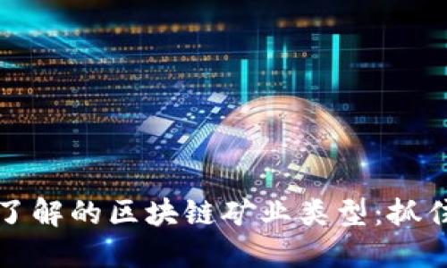 2023年必须了解的区块链矿业类型：抓住投资新机遇！