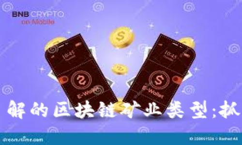2023年必须了解的区块链矿业类型：抓住投资新机遇！