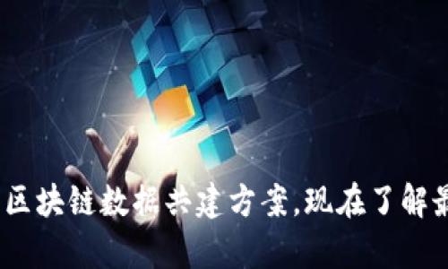2025必看：区块链数据共建方案，现在了解最前沿技术！