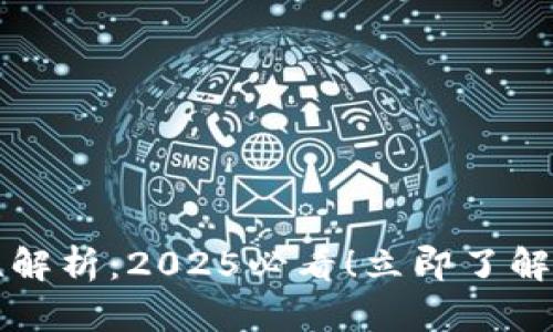 区块链的基本特性解析：2025必看！立即了解区块链的核心优势