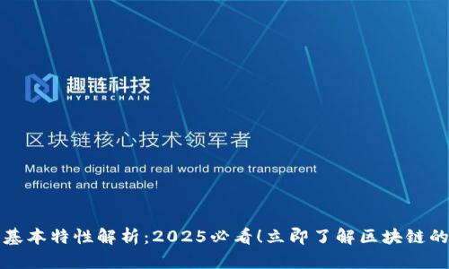 区块链的基本特性解析：2025必看！立即了解区块链的核心优势