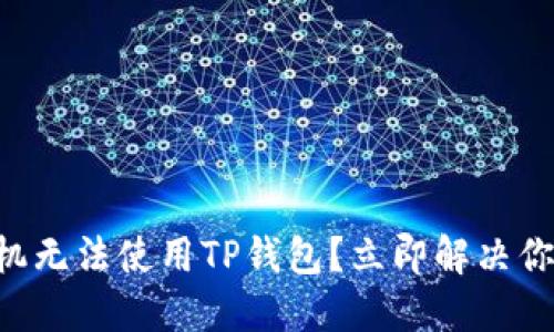 苹果手机无法使用TP钱包？立即解决你的问题！