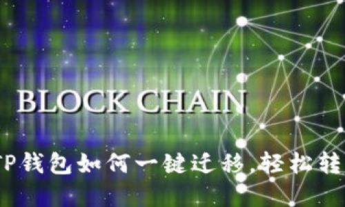 2025必看：TP钱包如何一键迁移，轻松转移你的资产！