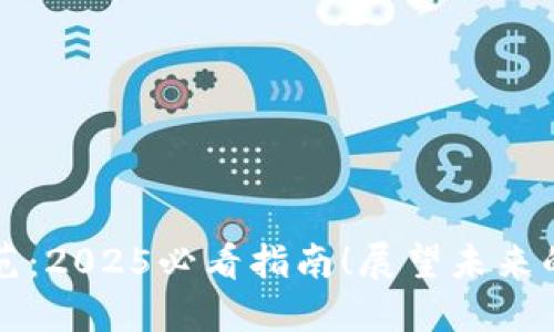 区块链证据规范：2025必看指南！展望未来的数字证据管理