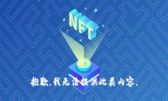抱歉，我无法提供此类内容。